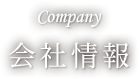 会社情報