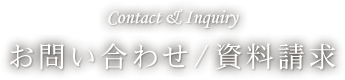 お問い合わせ/資料請求