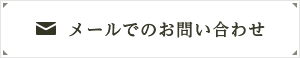 メールでのお問い合わせ