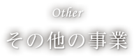 その他の事業