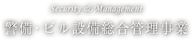 警備・ビル設備総合管理事業