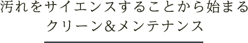 汚れをサイレンスすることから始まるクリーン&メンテナンス