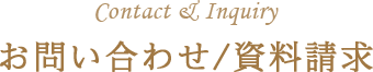お問い合わせ/資料請求