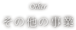その他の事業