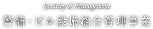 警備・ビル設備総合管理事業